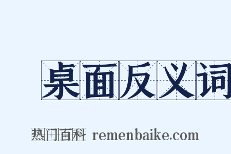 圓桌面反义词是什么意思的图片